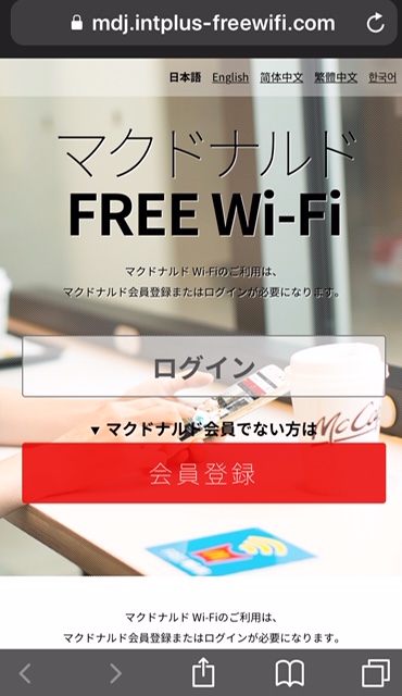 マクドナルドFREE Wi-Fi