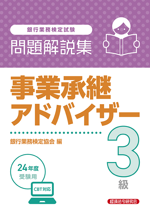 事業承継アドバイザー3級問題解説集