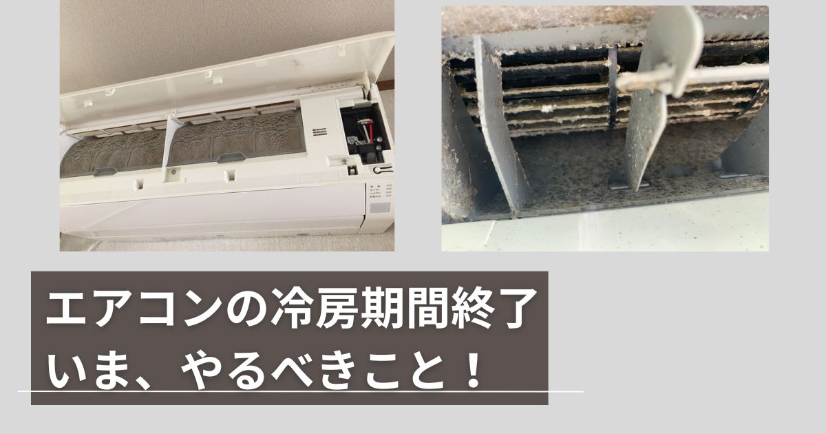 エアコンの冷房運転期間が終了したタイミングで、やるべきこと 