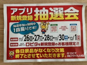 アプリ新規登録抽選会