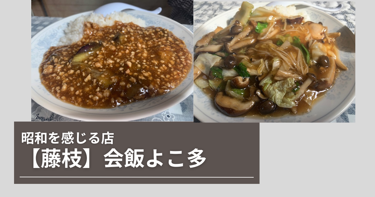 藤枝　会飯よこ多