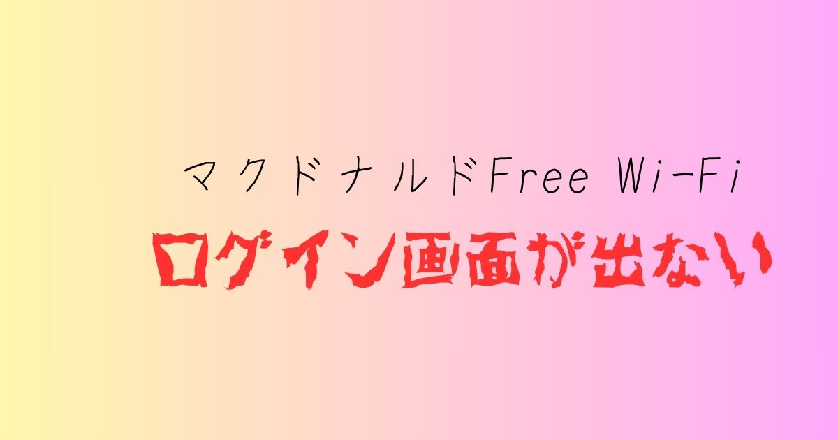 マクドナルドFree Wi-fi