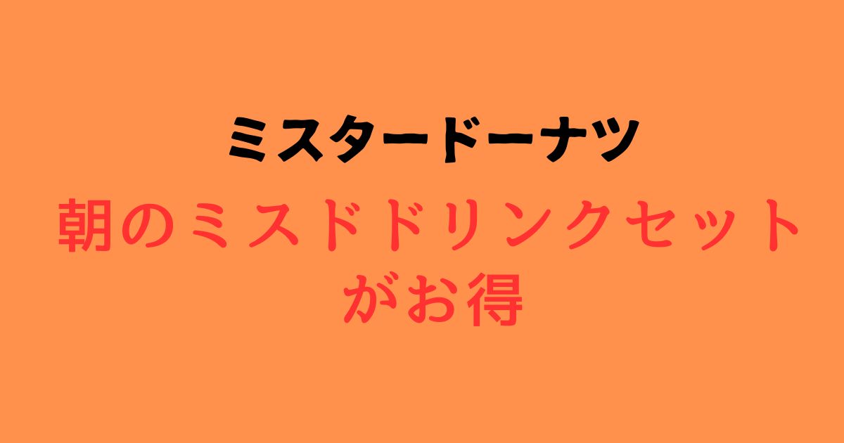 朝のミスドドリンクセットがお得