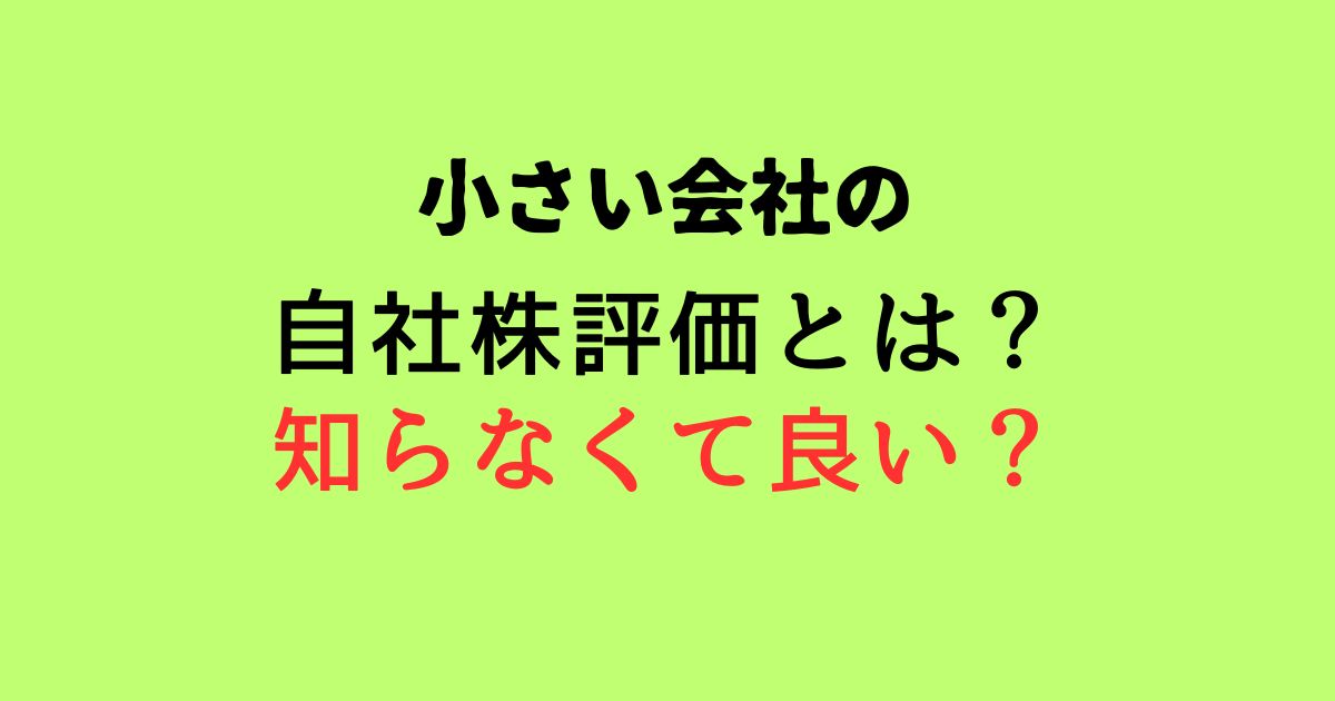 非上場株式会社の株価