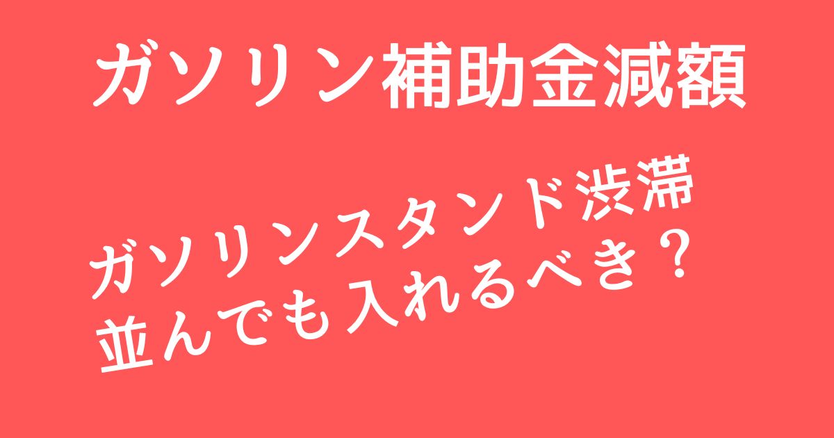 ガソリン補助金減額