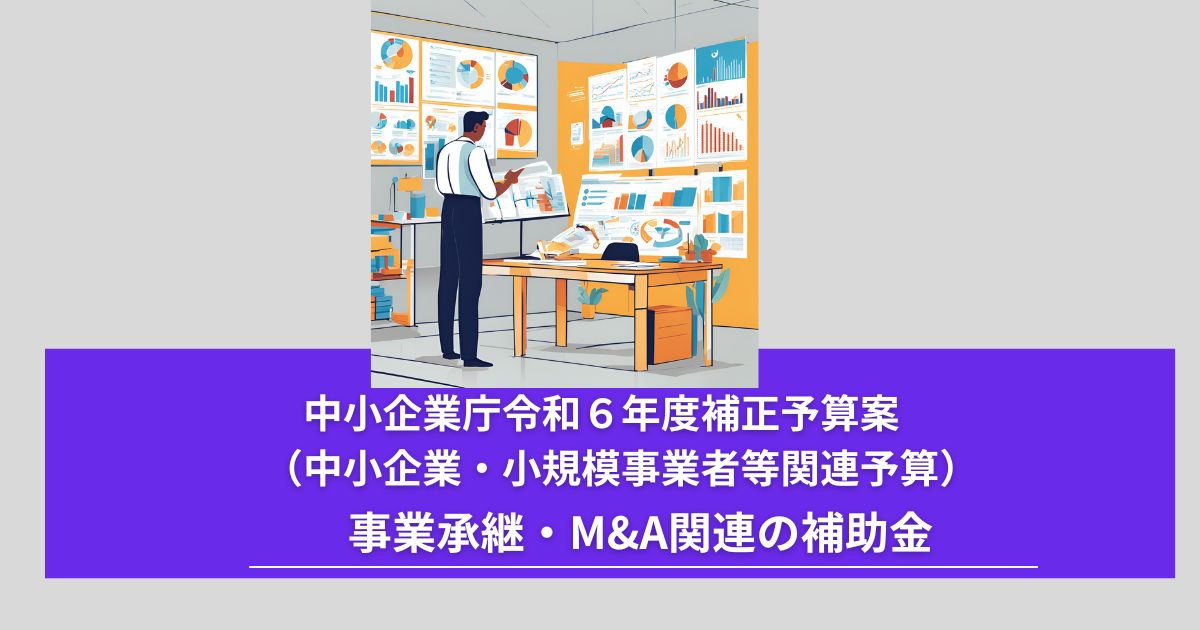 令和６年度補正予算案（中小企業・小規模事業者等関連予算）