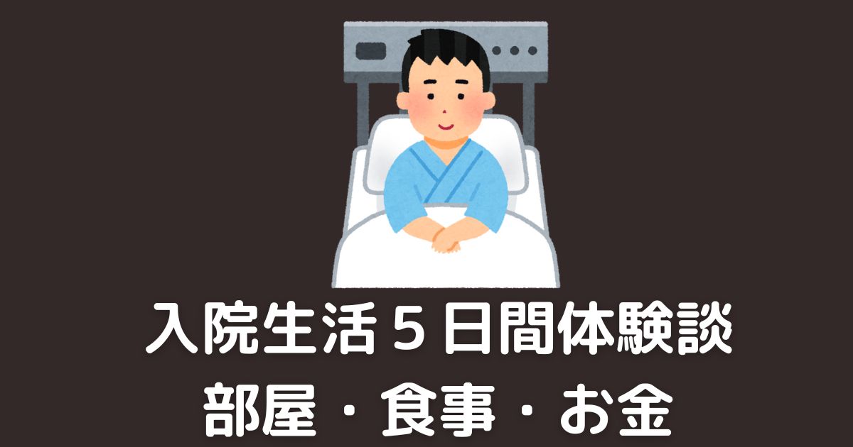 入院生活5日間を体験 病院食・4人部屋・差額ベッド費用・入院費用・医療保険など事前に気になった点を備忘録として | すぅ~ぎぃ~・シニアの中小 ...
