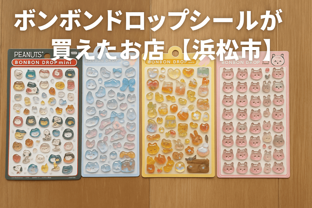 ボンボンドロップシール