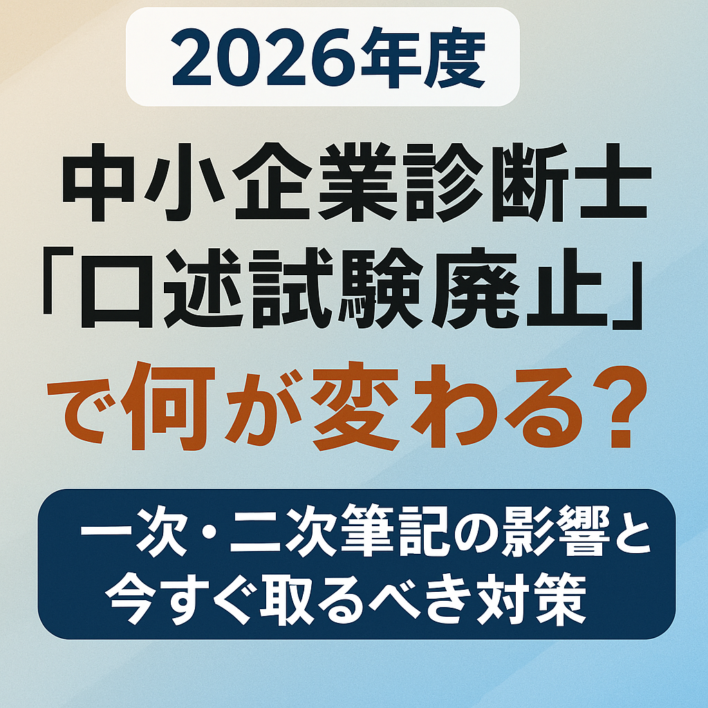 中小企業診断士試験　口述試験廃止で何が変わる？